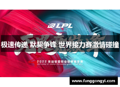 极速传递 默契争锋 世界接力赛激情碰撞