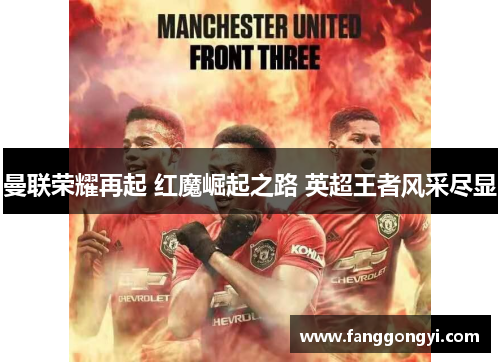 曼联荣耀再起 红魔崛起之路 英超王者风采尽显