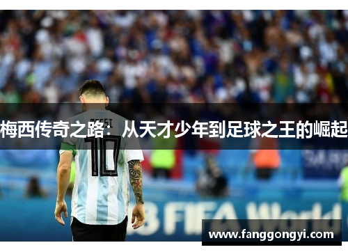梅西传奇之路：从天才少年到足球之王的崛起