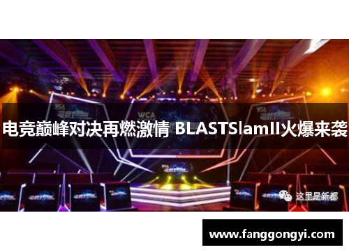 电竞巅峰对决再燃激情 BLASTSlamII火爆来袭