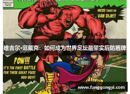 维吉尔·范戴克：如何成为世界足坛最坚实后防盾牌