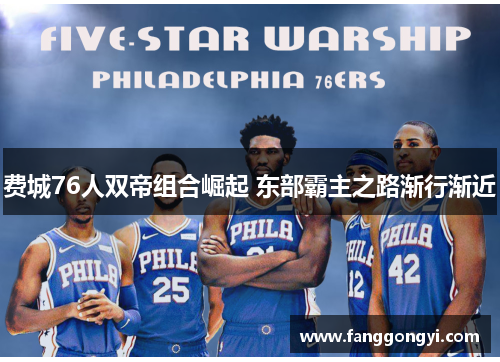 费城76人双帝组合崛起 东部霸主之路渐行渐近