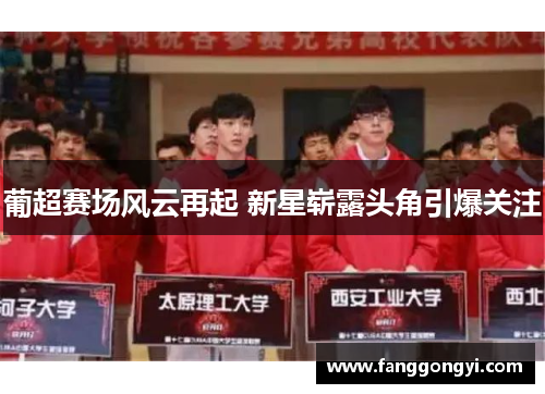 葡超赛场风云再起 新星崭露头角引爆关注