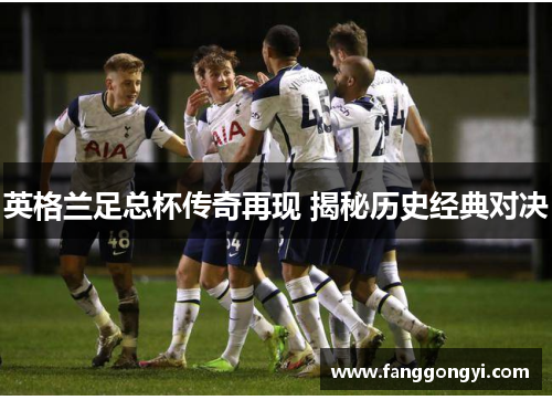 英格兰足总杯传奇再现 揭秘历史经典对决