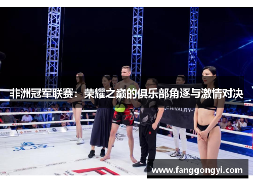 非洲冠军联赛：荣耀之巅的俱乐部角逐与激情对决