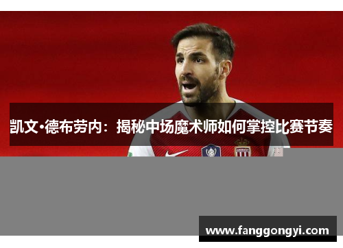 凯文·德布劳内：揭秘中场魔术师如何掌控比赛节奏