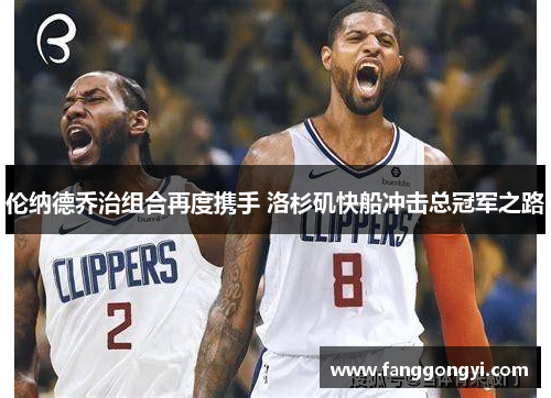 伦纳德乔治组合再度携手 洛杉矶快船冲击总冠军之路