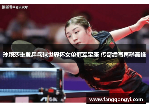 孙颖莎重登乒乓球世界杯女单冠军宝座 传奇续写再攀高峰