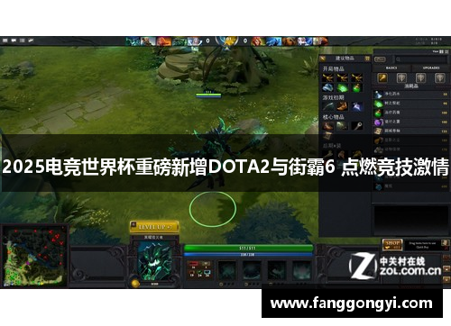 2025电竞世界杯重磅新增DOTA2与街霸6 点燃竞技激情