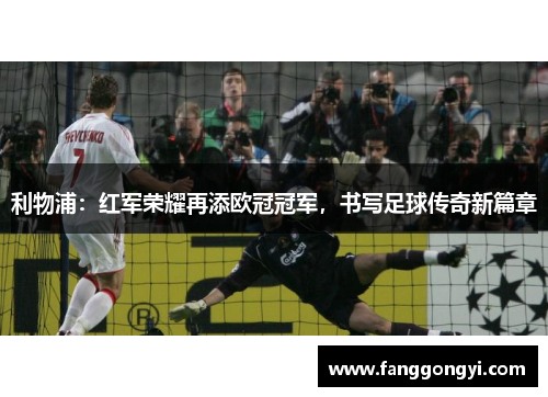 利物浦：红军荣耀再添欧冠冠军，书写足球传奇新篇章