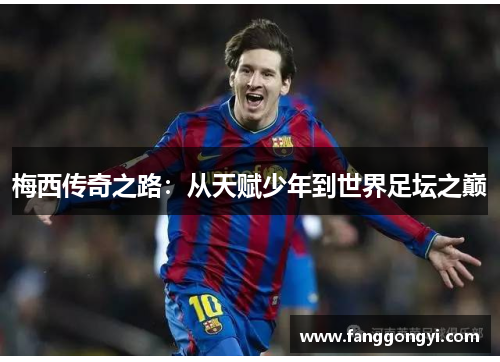 梅西传奇之路：从天赋少年到世界足坛之巅