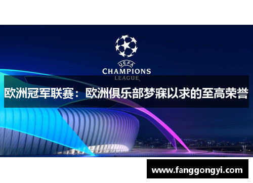 欧洲冠军联赛：欧洲俱乐部梦寐以求的至高荣誉