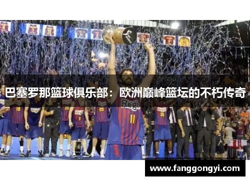 巴塞罗那篮球俱乐部：欧洲巅峰篮坛的不朽传奇