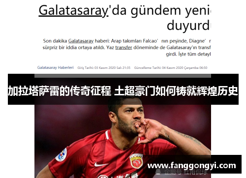 加拉塔萨雷的传奇征程 土超豪门如何铸就辉煌历史