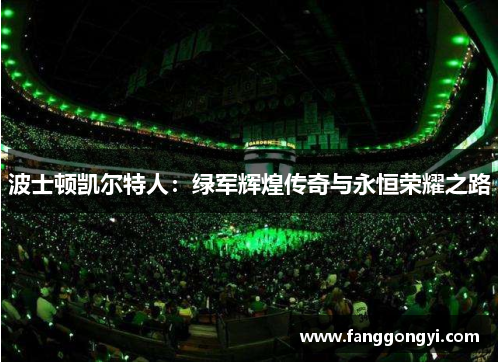 波士顿凯尔特人：绿军辉煌传奇与永恒荣耀之路