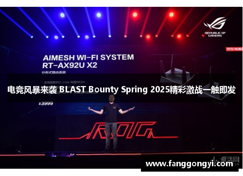 电竞风暴来袭 BLAST Bounty Spring 2025精彩激战一触即发