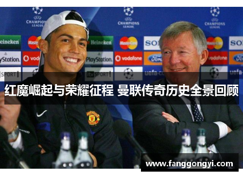 红魔崛起与荣耀征程 曼联传奇历史全景回顾