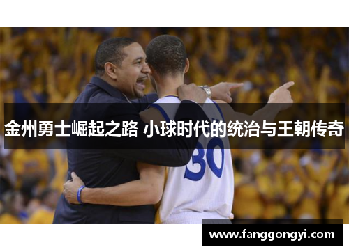 金州勇士崛起之路 小球时代的统治与王朝传奇