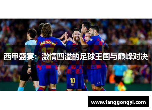 西甲盛宴：激情四溢的足球王国与巅峰对决