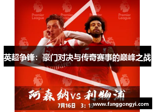 英超争锋：豪门对决与传奇赛事的巅峰之战
