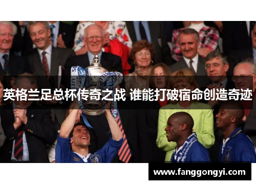 英格兰足总杯传奇之战 谁能打破宿命创造奇迹