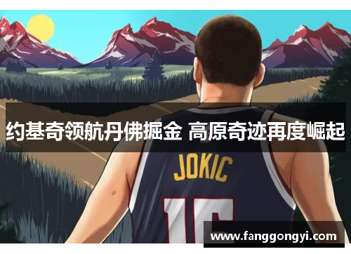 约基奇领航丹佛掘金 高原奇迹再度崛起