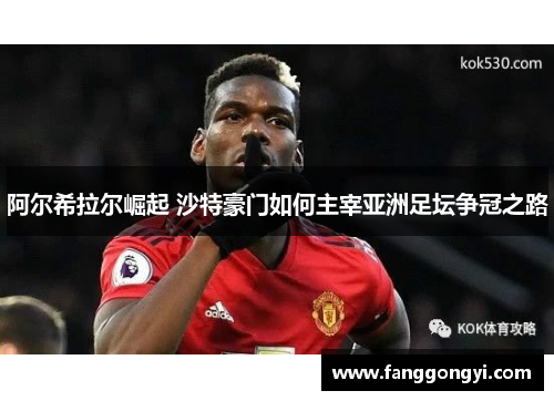 阿尔希拉尔崛起 沙特豪门如何主宰亚洲足坛争冠之路