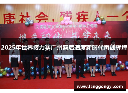 2025年世界接力赛广州盛启速度新时代再创辉煌