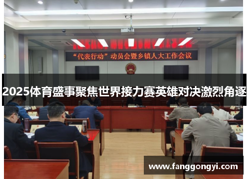 2025体育盛事聚焦世界接力赛英雄对决激烈角逐