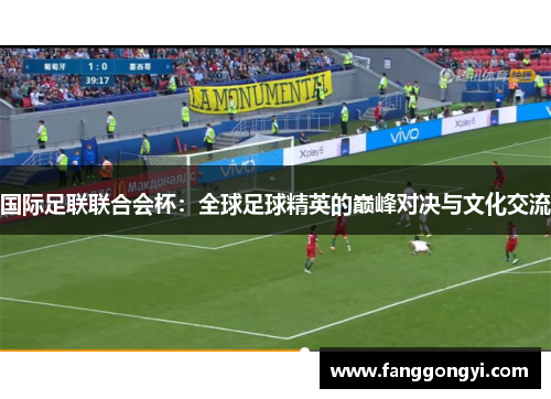 国际足联联合会杯：全球足球精英的巅峰对决与文化交流