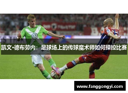 凯文·德布劳内：足球场上的传球魔术师如何操控比赛