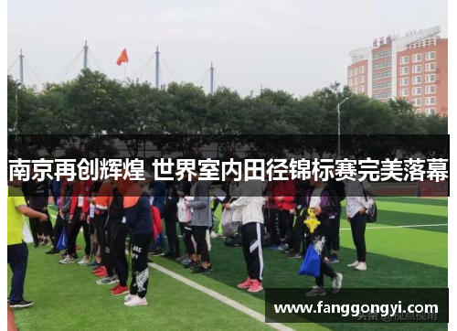 南京再创辉煌 世界室内田径锦标赛完美落幕