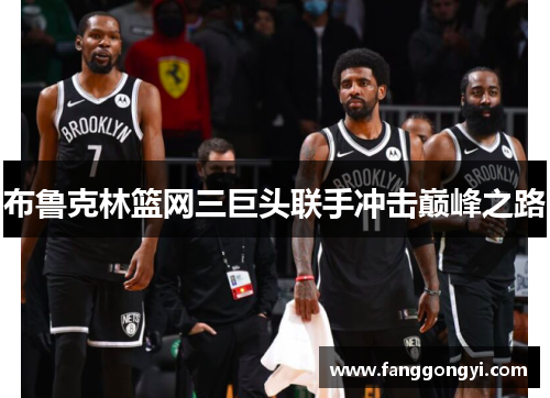 布鲁克林篮网三巨头联手冲击巅峰之路