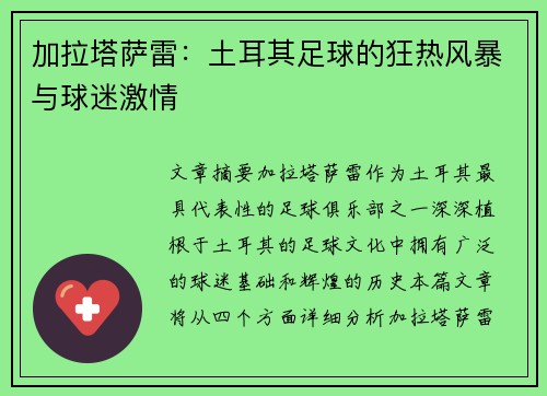 加拉塔萨雷：土耳其足球的狂热风暴与球迷激情