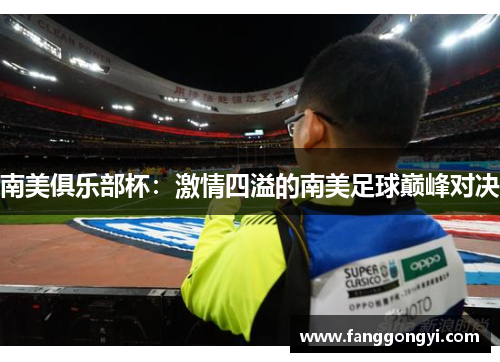 南美俱乐部杯：激情四溢的南美足球巅峰对决