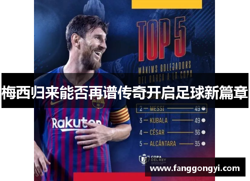 梅西归来能否再谱传奇开启足球新篇章