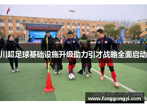 川超足球基础设施升级助力引才战略全面启动