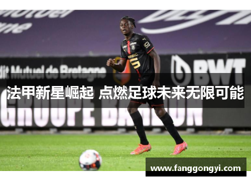 法甲新星崛起 点燃足球未来无限可能