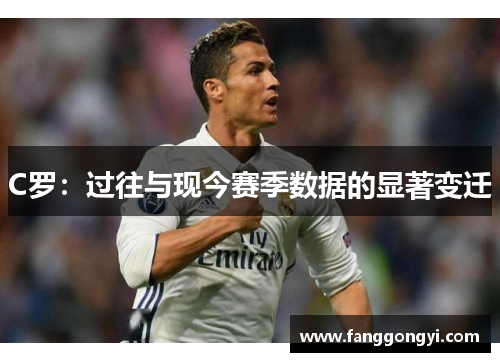 C罗：过往与现今赛季数据的显著变迁