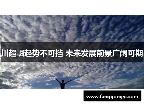 川超崛起势不可挡 未来发展前景广阔可期