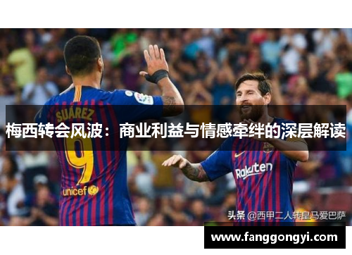 梅西转会风波：商业利益与情感牵绊的深层解读