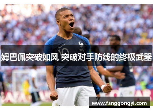 姆巴佩突破如风 突破对手防线的终极武器
