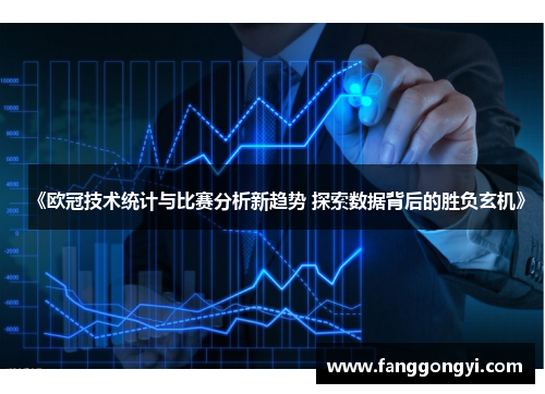 《欧冠技术统计与比赛分析新趋势 探索数据背后的胜负玄机》