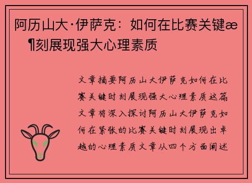阿历山大·伊萨克：如何在比赛关键时刻展现强大心理素质