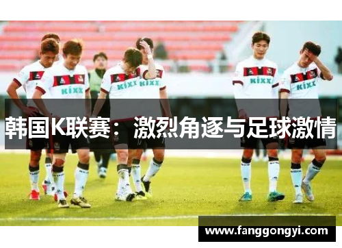 韩国K联赛：激烈角逐与足球激情
