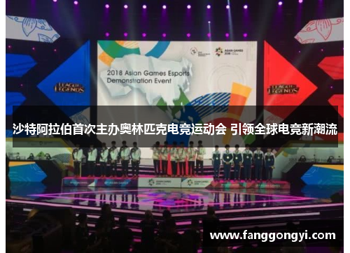 沙特阿拉伯首次主办奥林匹克电竞运动会 引领全球电竞新潮流