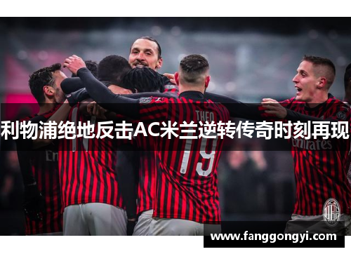利物浦绝地反击AC米兰逆转传奇时刻再现
