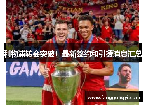 利物浦转会突破！最新签约和引援消息汇总