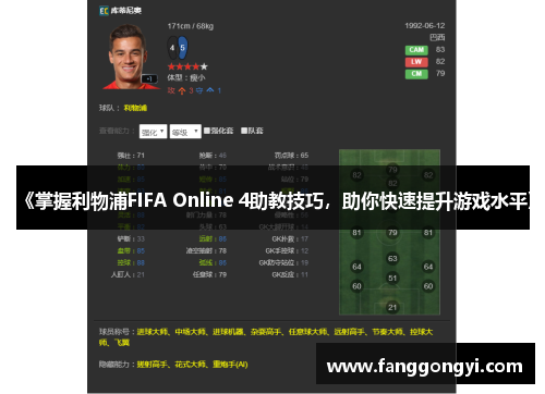 《掌握利物浦FIFA Online 4助教技巧，助你快速提升游戏水平》