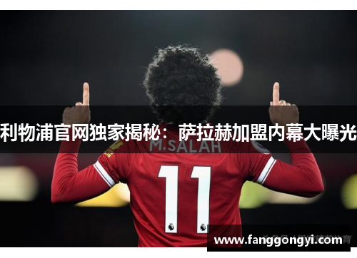 利物浦官网独家揭秘：萨拉赫加盟内幕大曝光